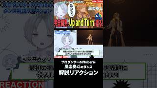 プロダンサーのVtuberが風楽奏斗のUp and Turnダンス解説リアクションしてみたらおしゃれすぎた！？ #にじさんじ #風楽奏斗 #可夢ヰみふう
