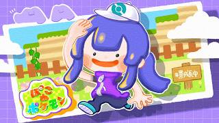 【ぽこ あ ポケモン】沼　だ　っ　た＃２【長尾景/にじさんじ】