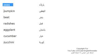 تعلم اللغة الانجليزية الدرس 111 اسماء الخضروات بالانجليزي الجزء 2