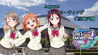 [声真似] Aqoursクラブ活動 LIVE＆FAN MEETING Aqcessオリジナルご当地声劇！‐千葉公演 2年生編-