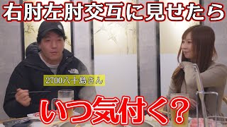 2700八十島さんに右肘と左肘交互に見せたら何回で気付いてくれる？
