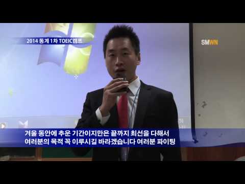 2014 동계 1차 TOEIC 캠프