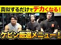 トレーニングメニューに迷ってる君へ!ケビン厳選の筋トレメニューを解説!【ケビンプロデュース肉体改造ドキュメンタリー】