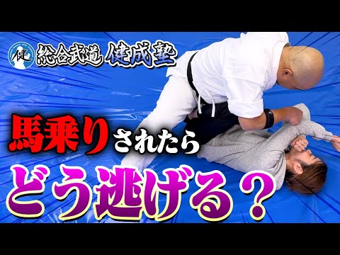 【命を守る護身術】女性が襲われた時の馬乗り対処法をプロが直伝！