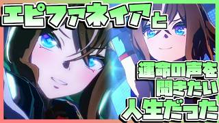 【ウマ娘育成】エピファネイアと運命の声を聞きたい人生だった。