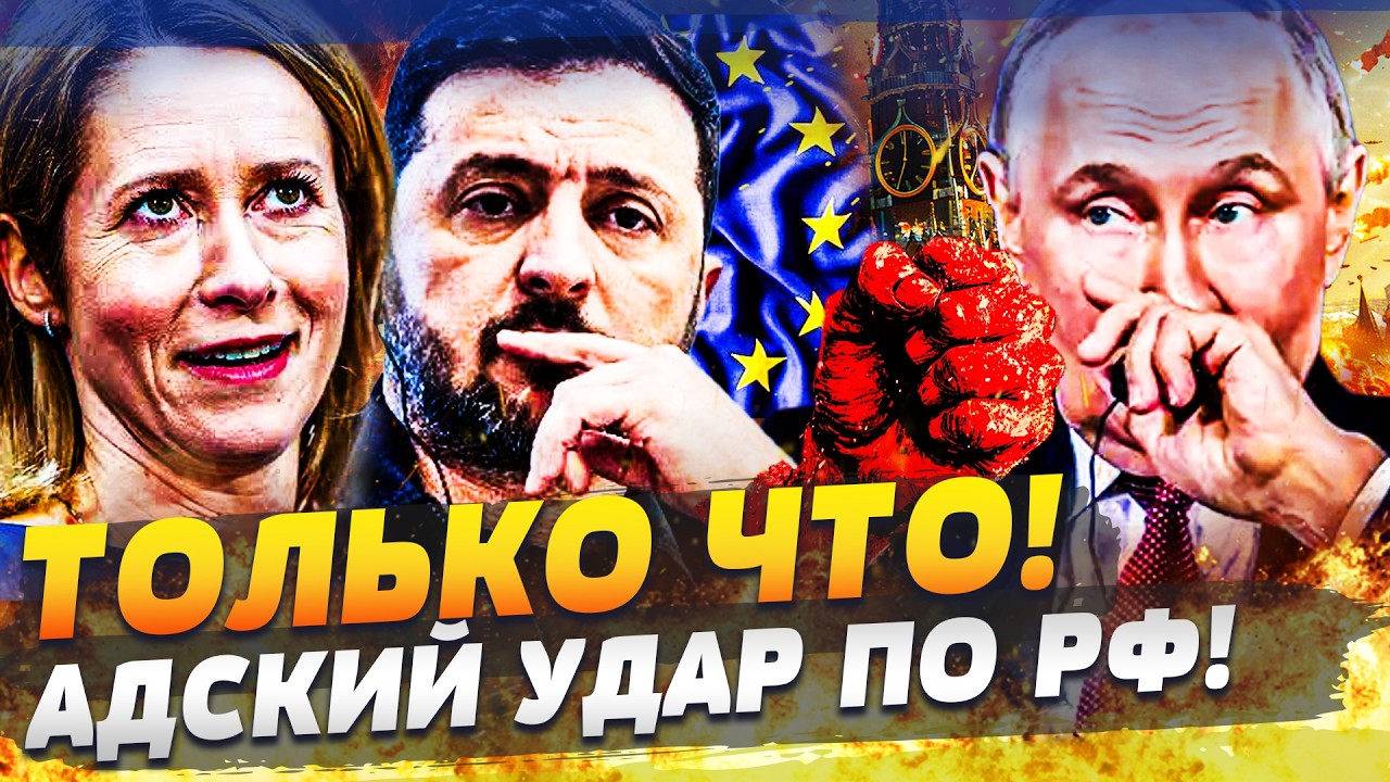 ⚡️ ЗА УКРАИНУ ОТОМСТИЛИ! ЕВРОПА АТАКОВАЛА РФ! КИЕВ ОТБИРАЕТ СВОЕ!