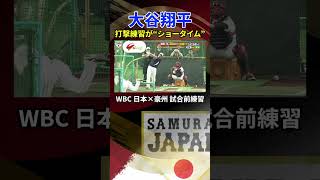 【推定飛距離150mに豪州選手あ然】大谷翔平の打撃練習は“ショータイム”＆5日ぶり投球練習｜日本×オーストラリア試合前打撃練習｜ワールド・ベースボール・クラシック（WBC）#shorts