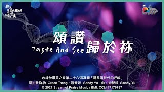 頌讚歸於祢