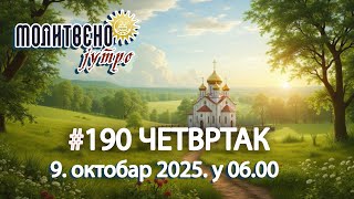 🕕🔴#190 ☦️ Разговор о Богу из срца ⛪ | Молитвено јутро