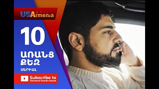 Aranc Qez/ԱՌԱՆՑ ՔԵԶ- Episode 10