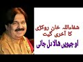 Oh Jiven Shala Dil Jani Shafaullah Khan Rokri Last Song Uploaded By Hassan Awan