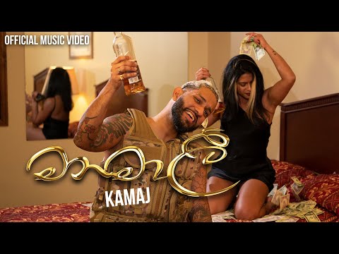 Manamali (මනමාලී) Official Music Video - KAMAJ