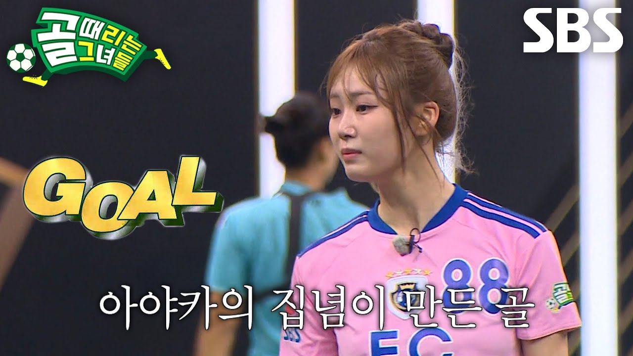 아야카, 경기 막바지에 혼신의 힘 다해 넣은 골 (ft. 별 다섯 개의 품격)