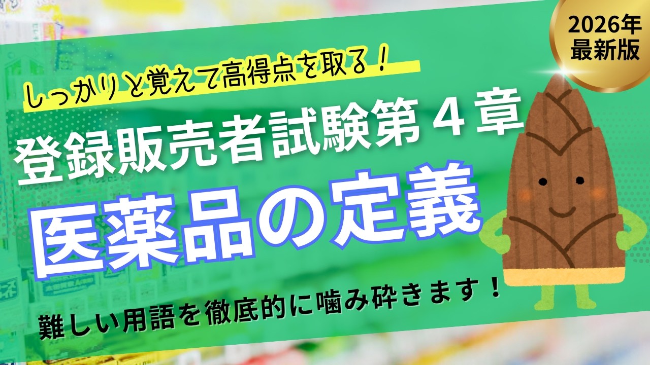 【登録販売者試験第4章】医薬品の定義と分類【聞き流し徹底解説】