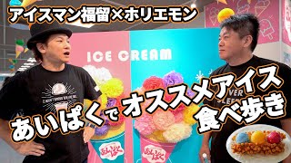 アイスクリーム万博にホリエモンが潜入!おすすめアイスを食べ尽くす【8月15日まで開催/あいぱく】
