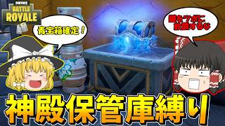 【ゆっくり実況】青宝箱確定で楽勝？神殿保管庫にある武器縛りでビクロイせよ【フォートナイト】