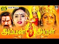 அம்மன் அருள் பக்தி திரைப்படம் Amman Arul Tamil M