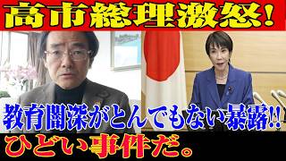 ※すべての日本人は見てください…高市ブチ切れ！？教育の闇がヤバい…何が起きたのか【自民党/高市早苗/日本保守党】