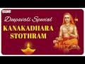Diwali Special - Kanakadhara Stotram| Srikanth Sharma |Sri Sadguru Aadi Shankaracharya - J.SatyaDev