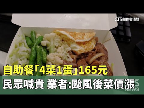 自助餐「4菜1蛋」165元民眾喊貴　業者：颱風後菜價漲