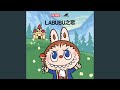 LABUBU之歌