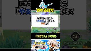味方がやってたら「やるやん」ってなる立ち回り3選 #ポケモンユナイト #店長すぐ
