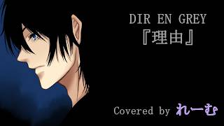 【低音男性が好きに歌ってみた】DIR EN GREY『理由』【covered by Lehm】