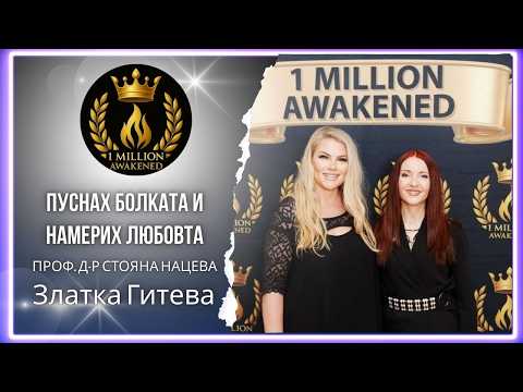 Пуснах болката и намерих любовта — епизод 33, със Златка Гитева