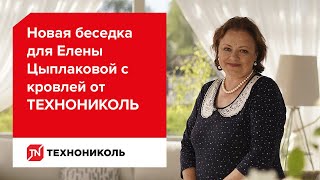 Беседка с кровлей ТЕХНОНИКОЛЬ для актрисы Елены Цыплаковой