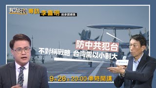 Re: [分享] 前總長李喜明上將9月出書