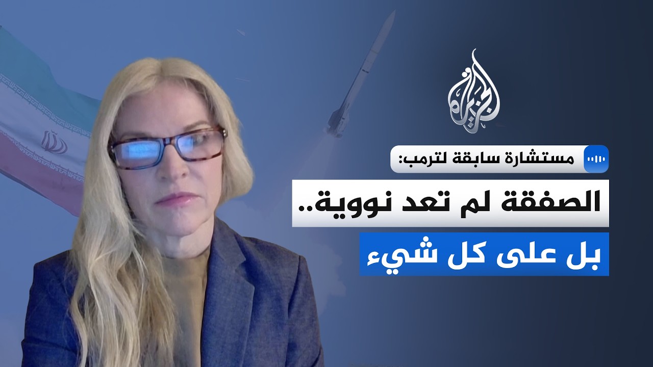 مستشارة ترمب السابقة للجزيرة: الصفقة لم تعد نووية.. بل على كل شيء