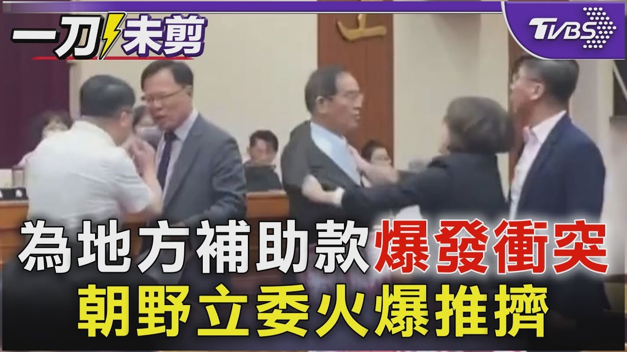 不滿補助款被刪!縣市代表赴立院 卻見立委爆衝突、會議空轉1小時