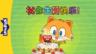 Download lagu Happy Birthday! (祝你生日快乐！) | Holidays | Chinese song | By Little Fox mp3