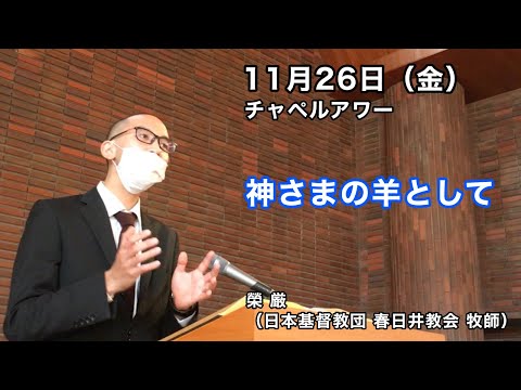名古屋学院大学チャペルアワー（2021/11/26）