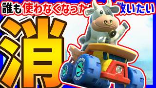 【 消えた 】誰も使わなくなったウシで１位を取って救いたい！#1654 【 マリオカートワールド マリカワールド スイッチ２ 】