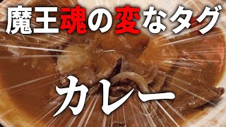 【魔王魂】３年ぶりに変なタグを紹介したらカレーが食べたくなった