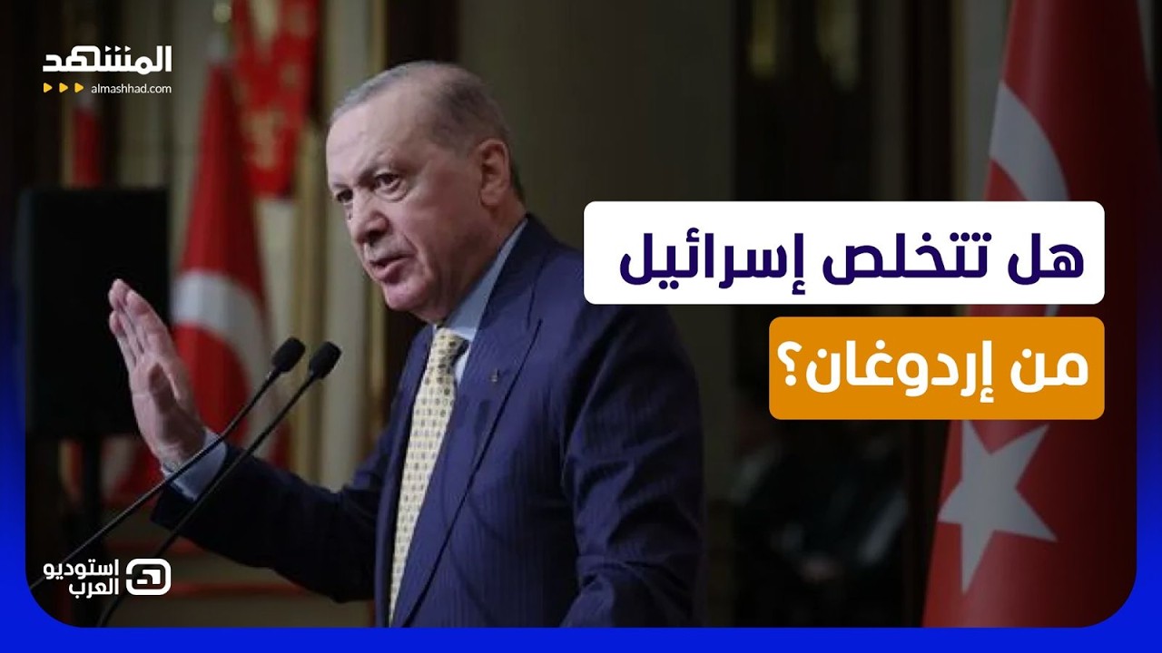 إسرائيل تهدد إردوغان.. خطط تل أبيب السرية للإيقاع بتركيا داخل سوريا؟   - استود?