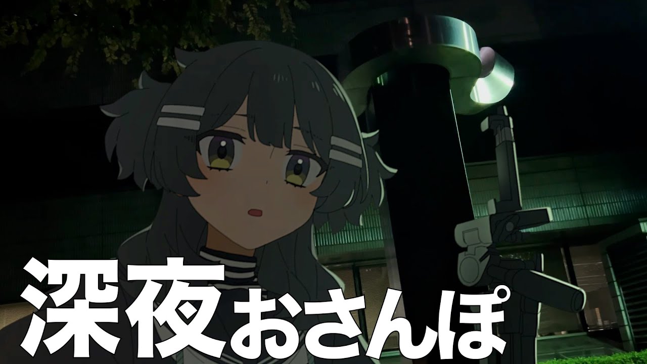 【ﾏﾖﾁｬﾝねる】深夜におさんぽしてみた【野外彫刻あり】