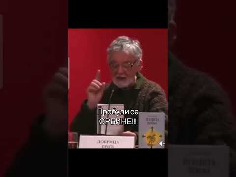 Добрица Ерић о долазећим стварима!!! Пробуди се Србине, крајње је вријеме!!!