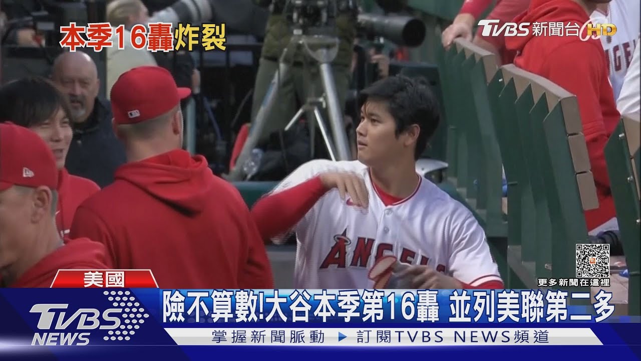 差點不算數! 大谷本季第16轟出爐、並列美聯第二多