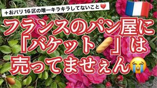 [フランス・パリ16区]高級住宅街だからこそキラキラしてない理由～カオスなバゲットの話！#パリ生活 #フランス生活 #フランス旅行 #パリ旅行