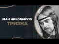 Іван Миколайчук. Тризна/ ГРА ДОЛІ