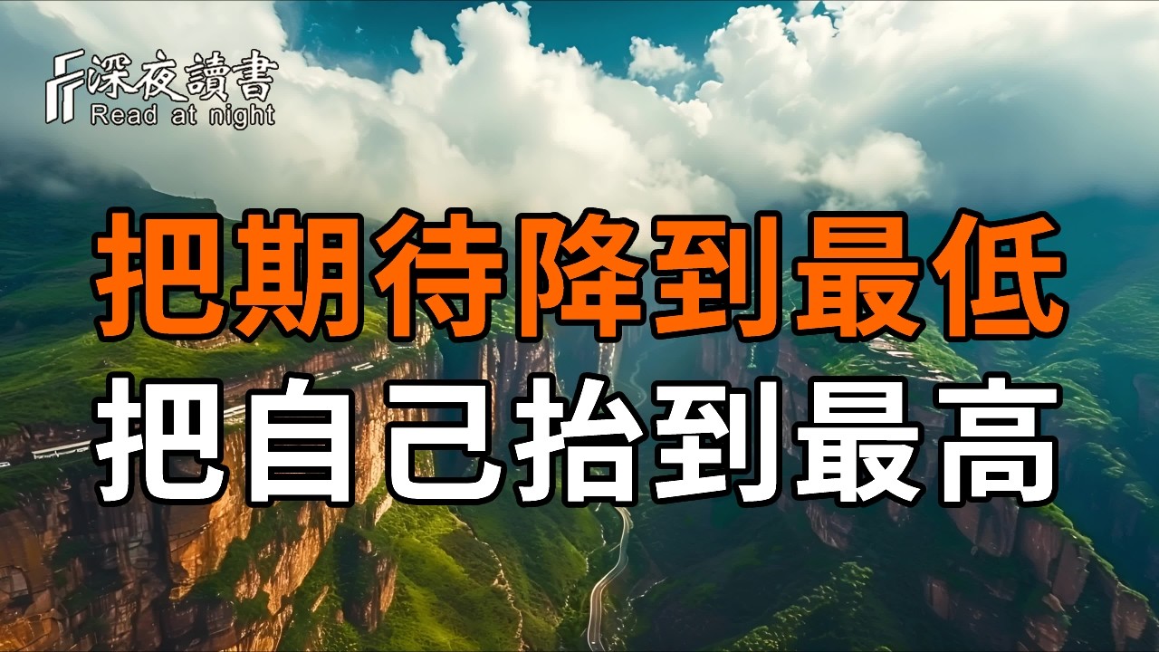 一招解決90%的人際煩惱 | 不困於情，不惑於人：成年人的生存智慧【深夜讀書】#人生感悟 #正能量 #情感 #?