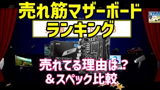 自作PC! 人気マザーボードランキングと性能スペック比較: MSI、ASUS、ASRock, AMD, Intel