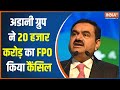 Big Breaking: Adani Group canceled FPO worth 20 thousand crores