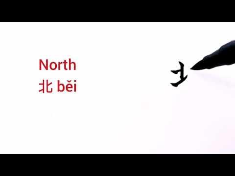 How to say and write NORTH in Chinese (北 běi)
