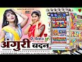 अंगूरी बदन Chamk Cham Chamke Anguri Badan Dj Remix Song Praveen Meena Remix