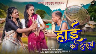Download lagu हाई को टुकूब||Haie ko tukub||New Mundari jarpi song 2025-2026||Singer-Dinu, purngi & naini mp3