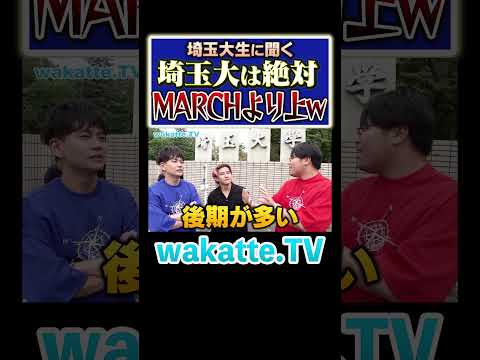 放射線技術学科 【絶対埼玉大！！】旧帝落ちの精鋭の巣窟？！#Shorts #MARCH #国公立 #関東