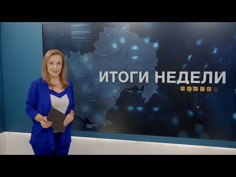 Итоги недели 21.11.2025